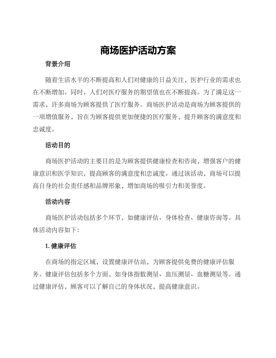 商场医护活动方案_第1页
