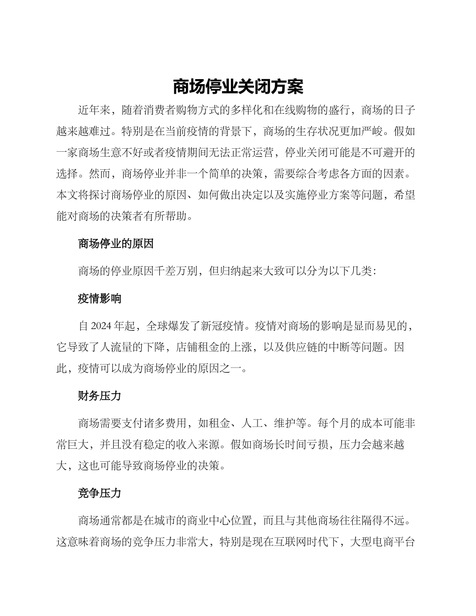 商场停业关闭方案_第1页