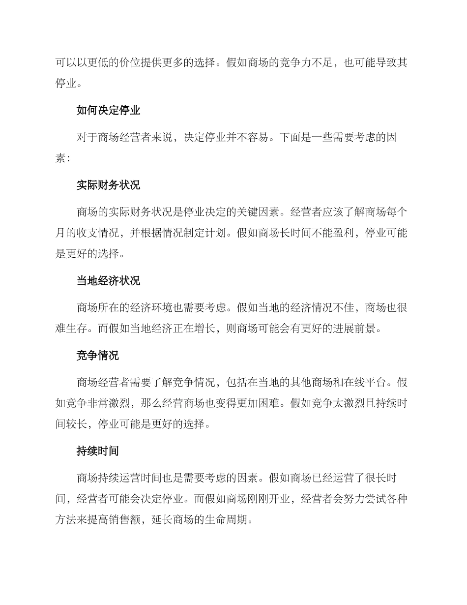 商场停业关闭方案_第2页