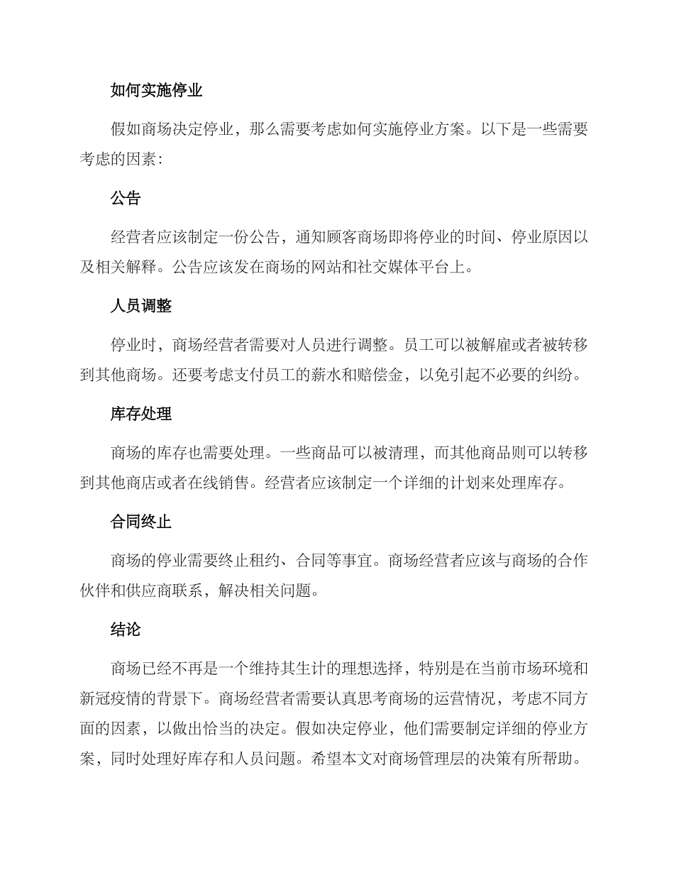 商场停业关闭方案_第3页