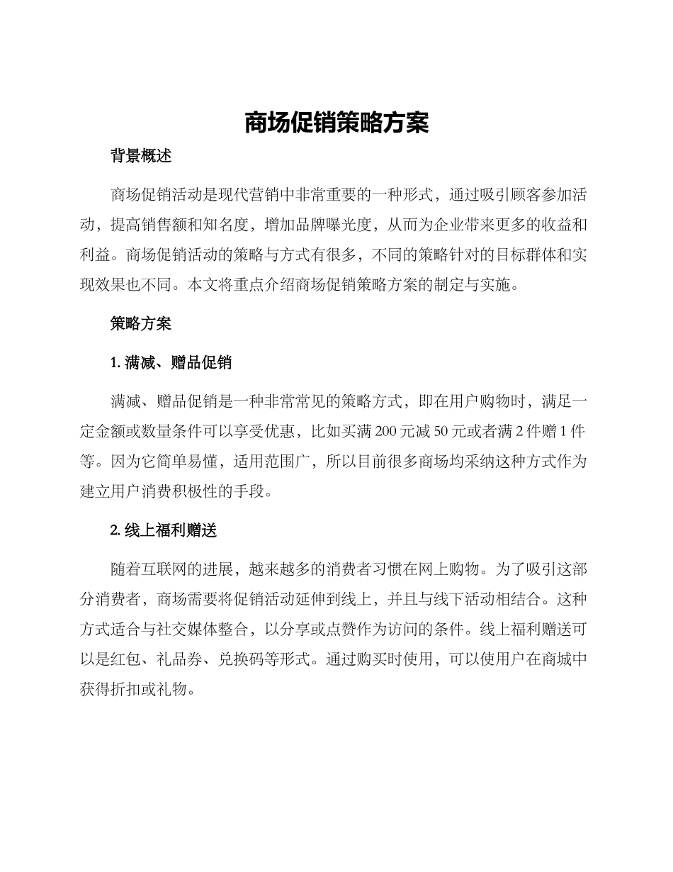 商场促销策略方案_第1页