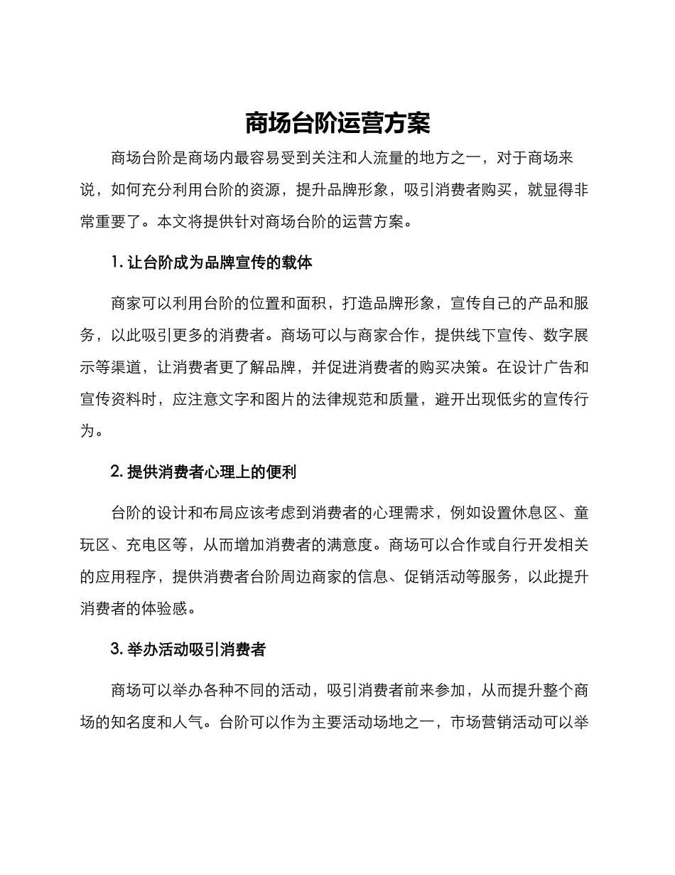 商场台阶运营方案_第1页