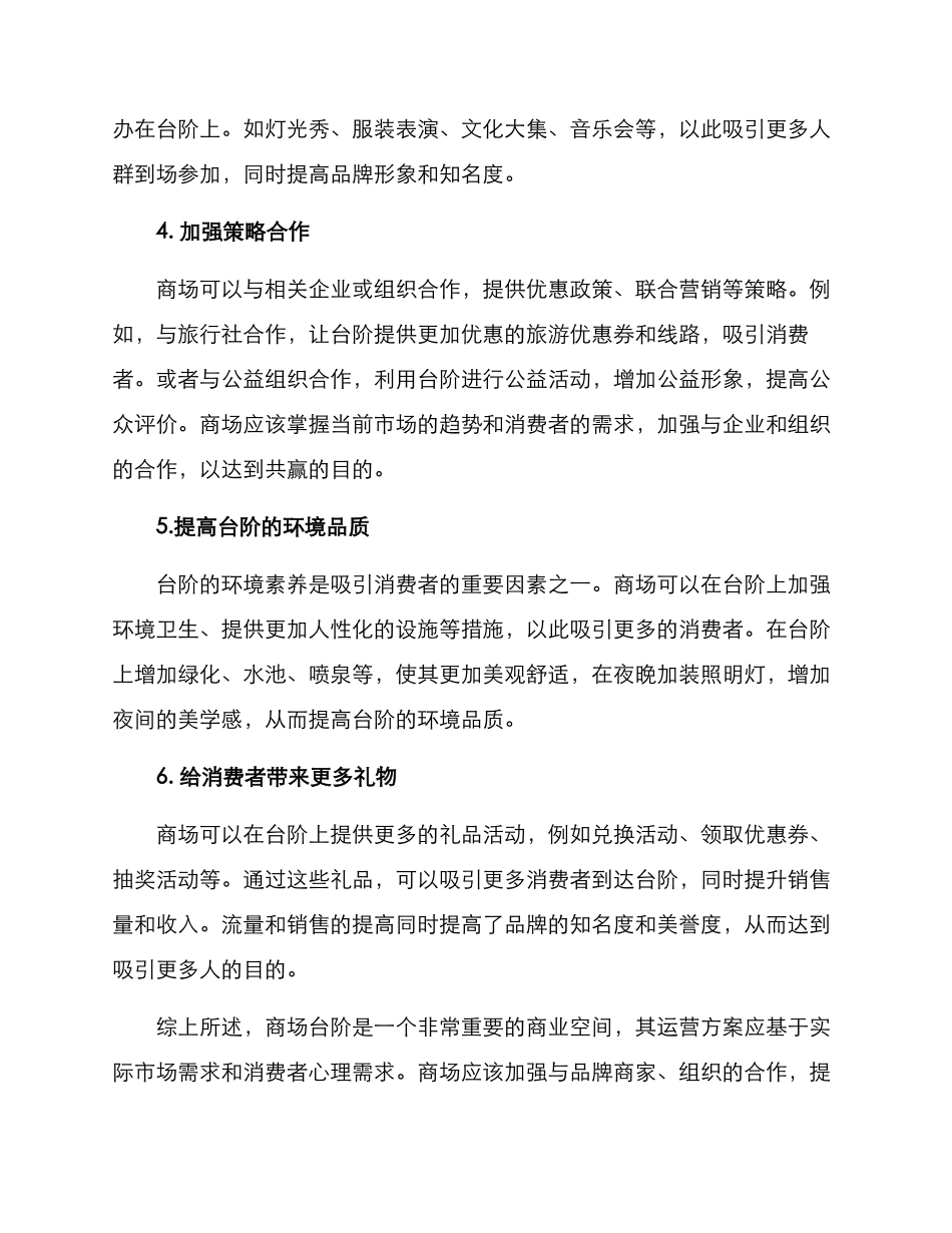 商场台阶运营方案_第2页