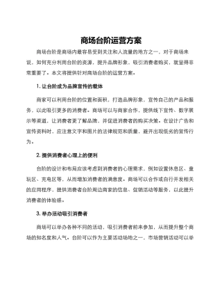 商场台阶运营方案