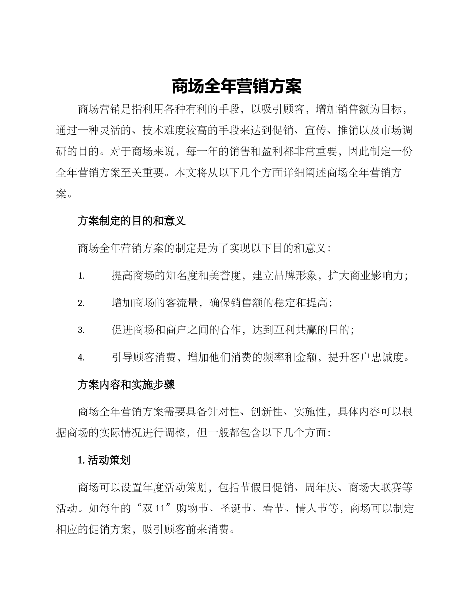 商场全年营销方案_第1页