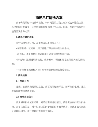 商场吊灯清洗方案