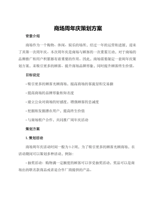 商场周年庆策划方案