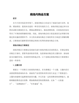 商场内购会方案