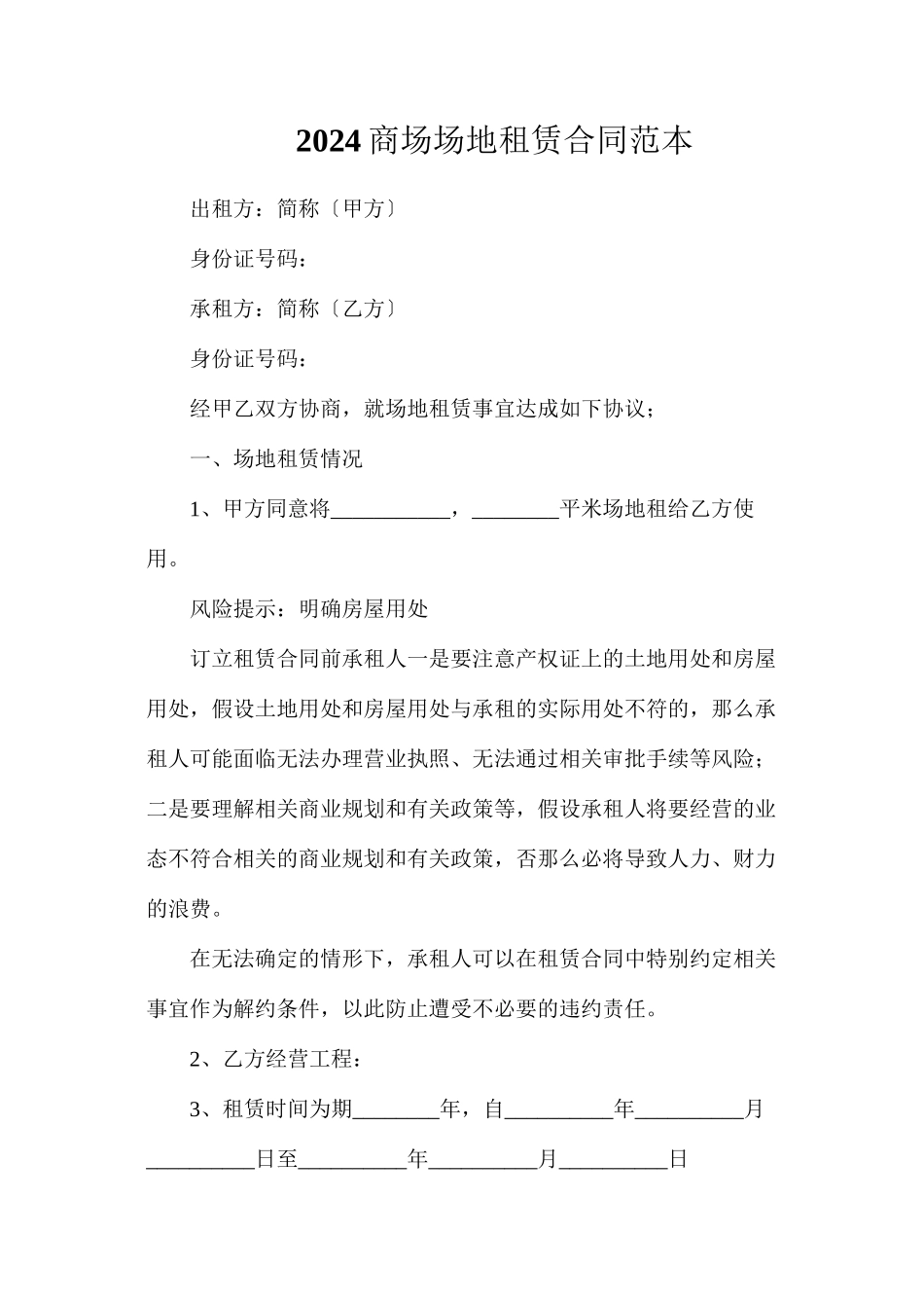 商场场地租赁合同_第1页