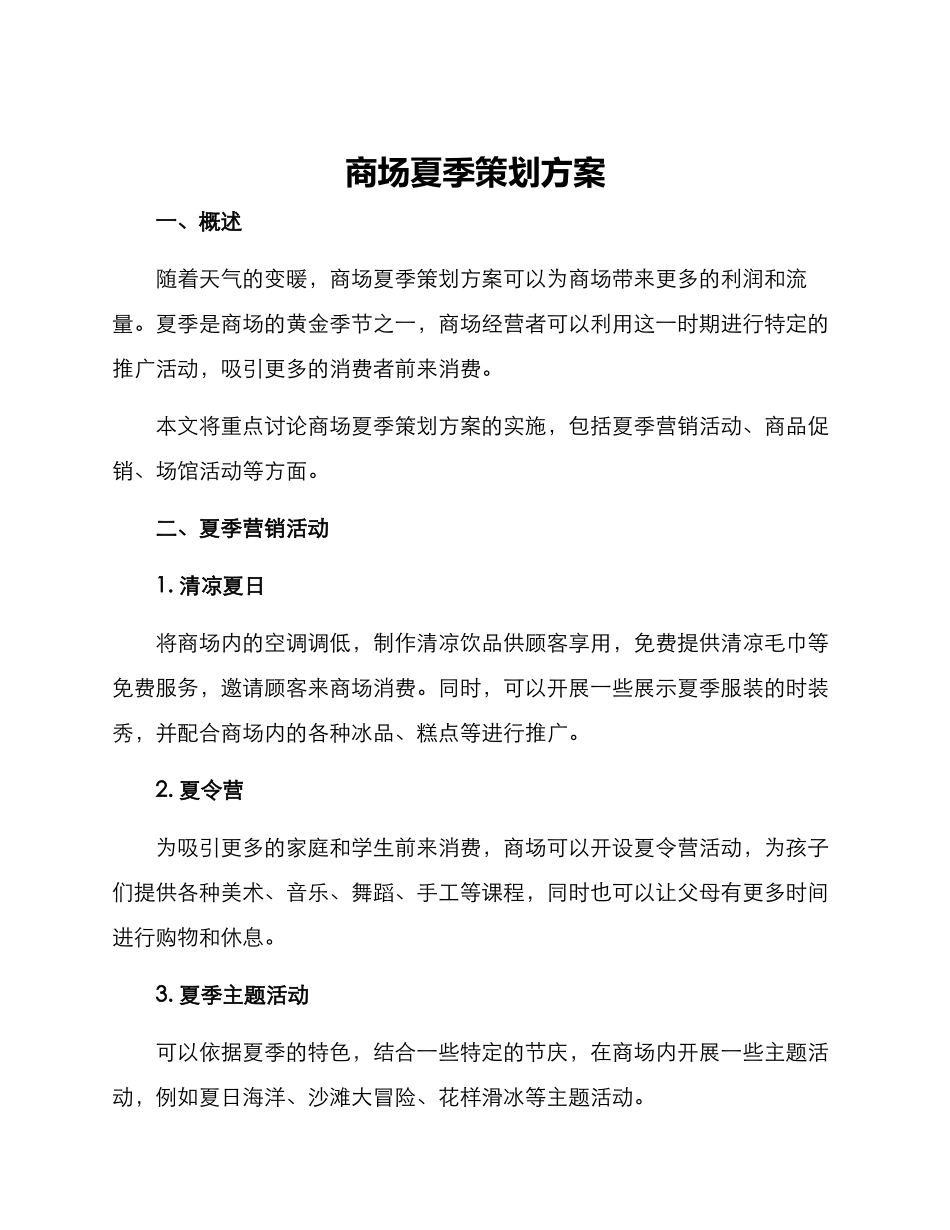 商场夏季策划方案_第1页