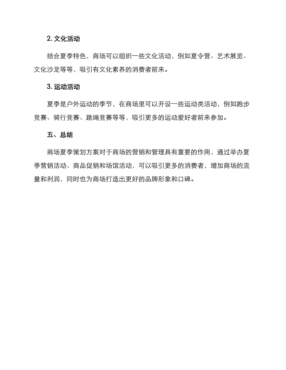 商场夏季策划方案_第3页