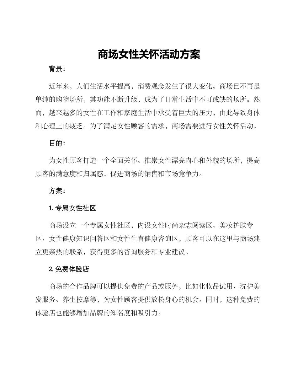 商场女性关怀活动方案_第1页