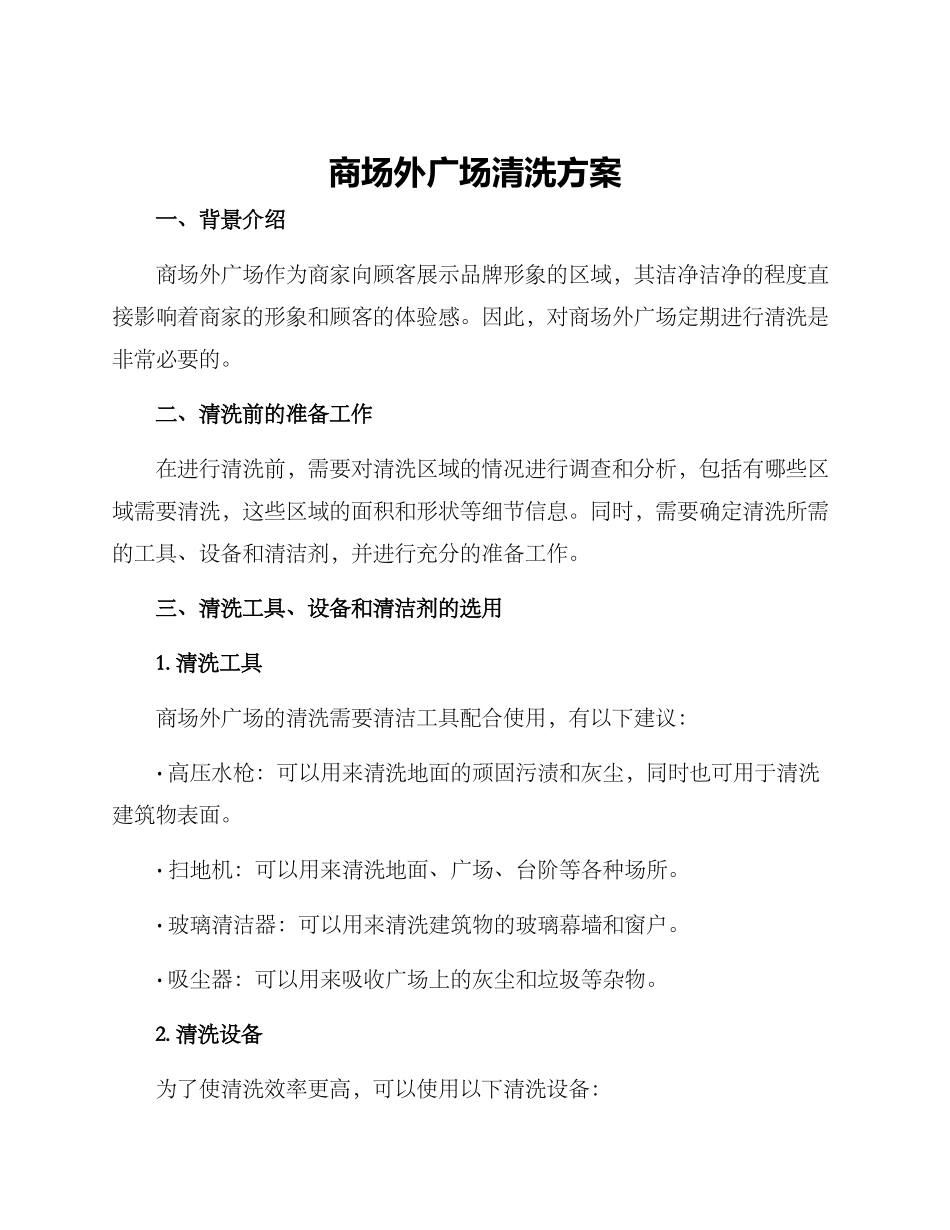 商场外广场清洗方案_第1页