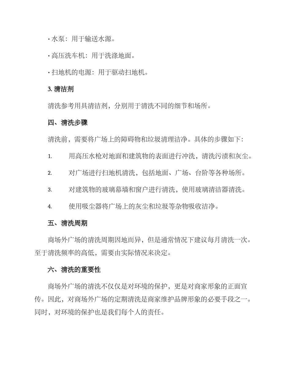 商场外广场清洗方案_第2页