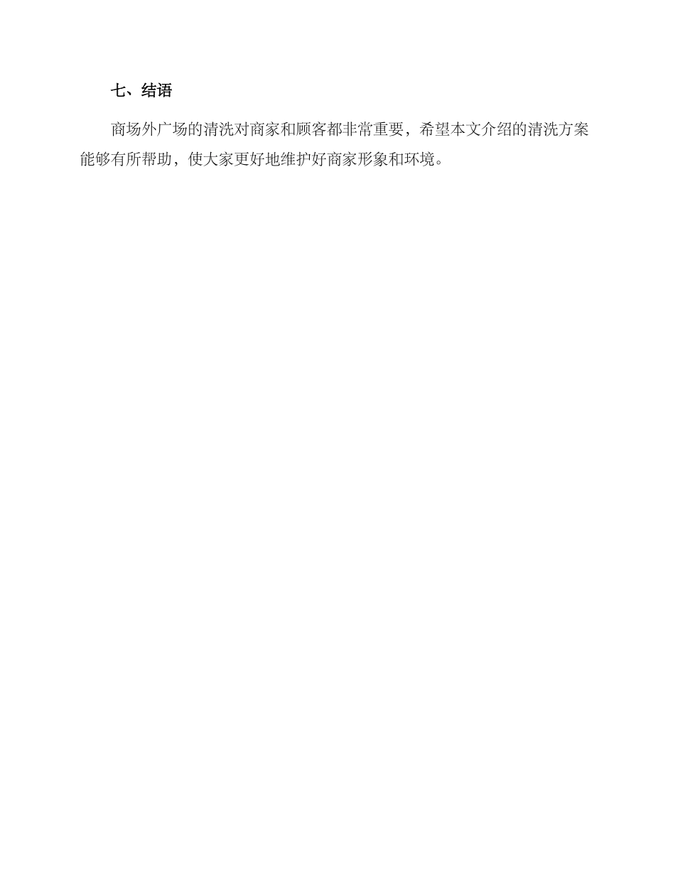 商场外广场清洗方案_第3页