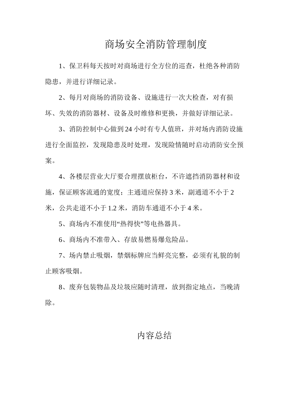 商场安全消防管理制度_第1页