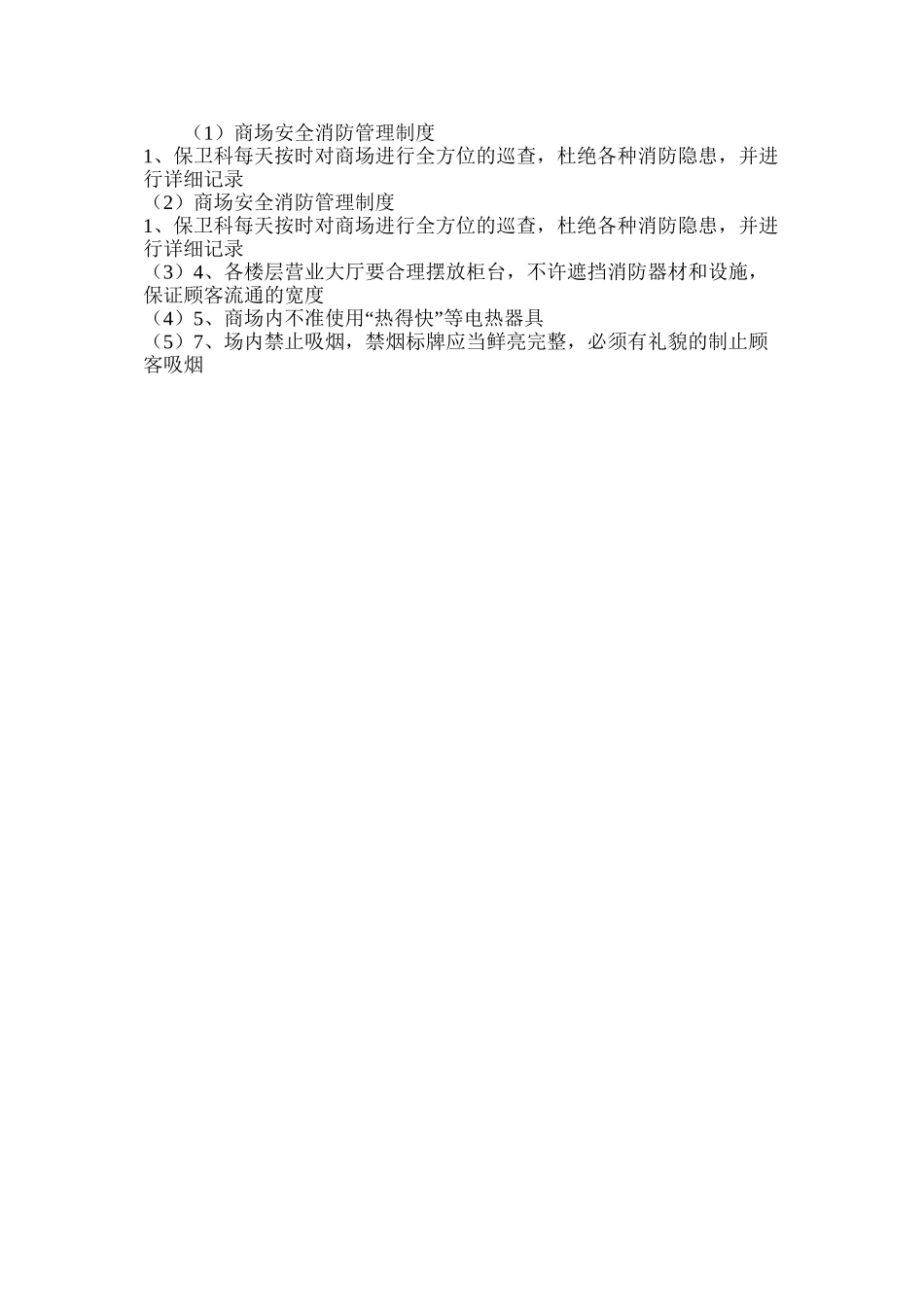 商场安全消防管理制度_第2页