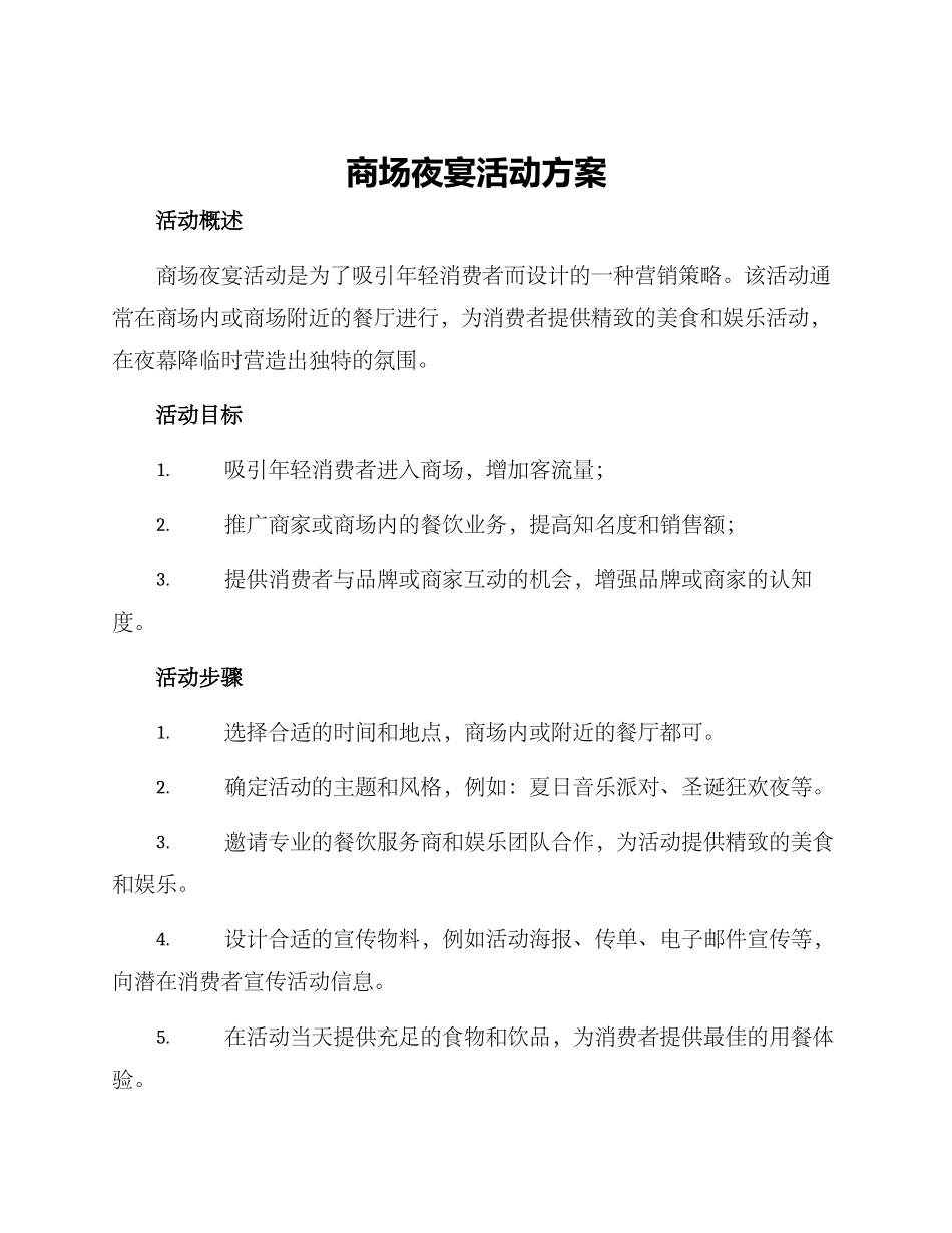 商场夜宴活动方案_第1页