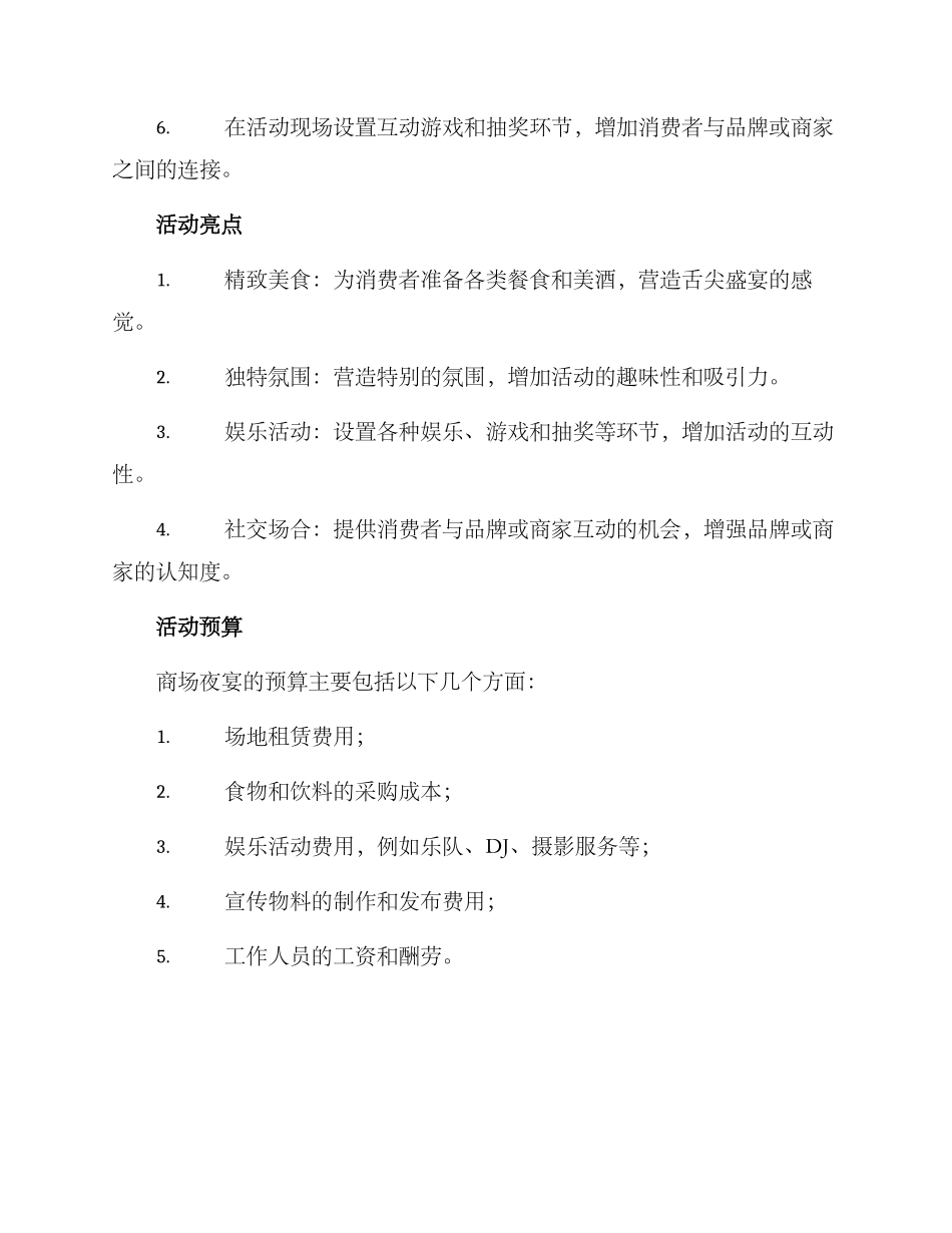 商场夜宴活动方案_第2页