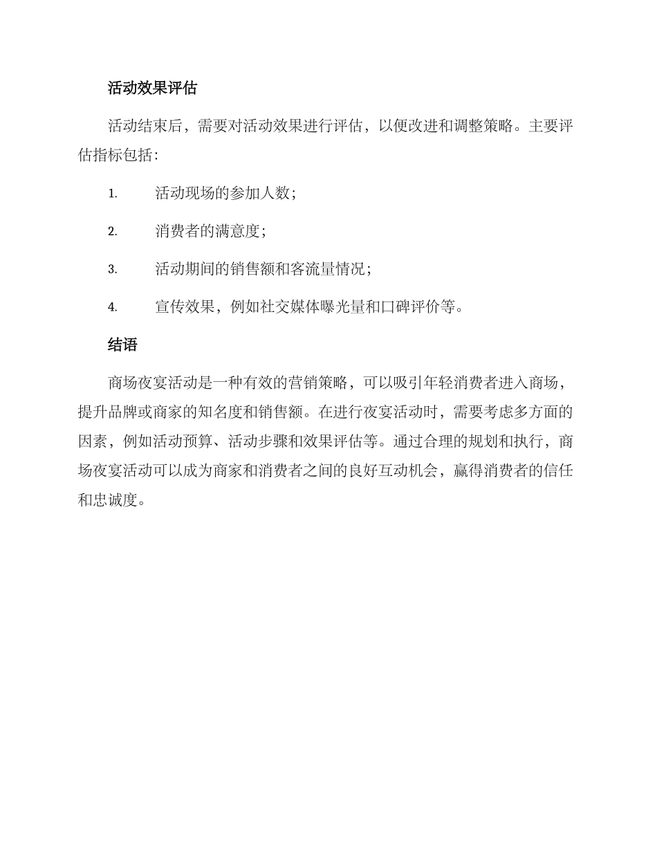 商场夜宴活动方案_第3页