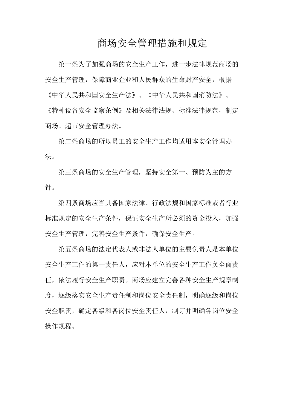 商场安全管理措施和规定_第1页