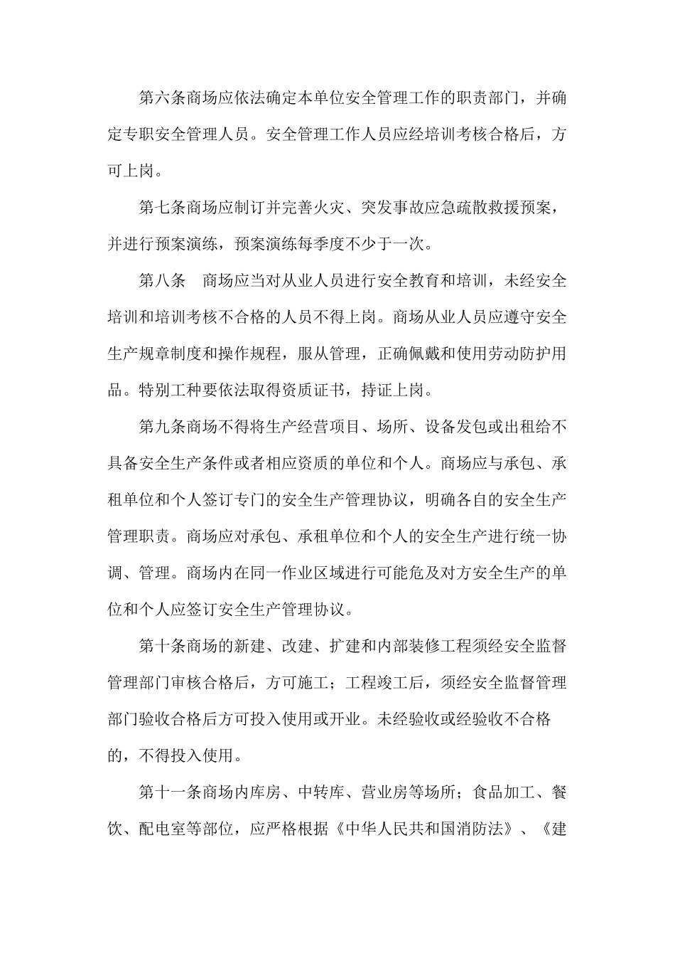 商场安全管理措施和规定_第2页