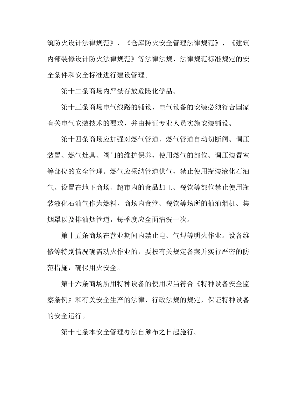 商场安全管理措施和规定_第3页