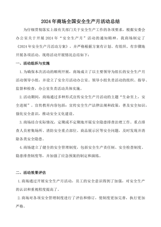 商场安全生产月活动总结