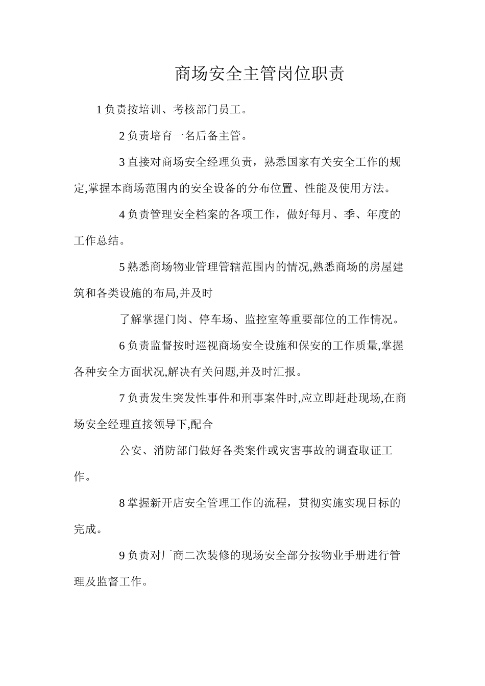 商场安全主管岗位职责_第1页