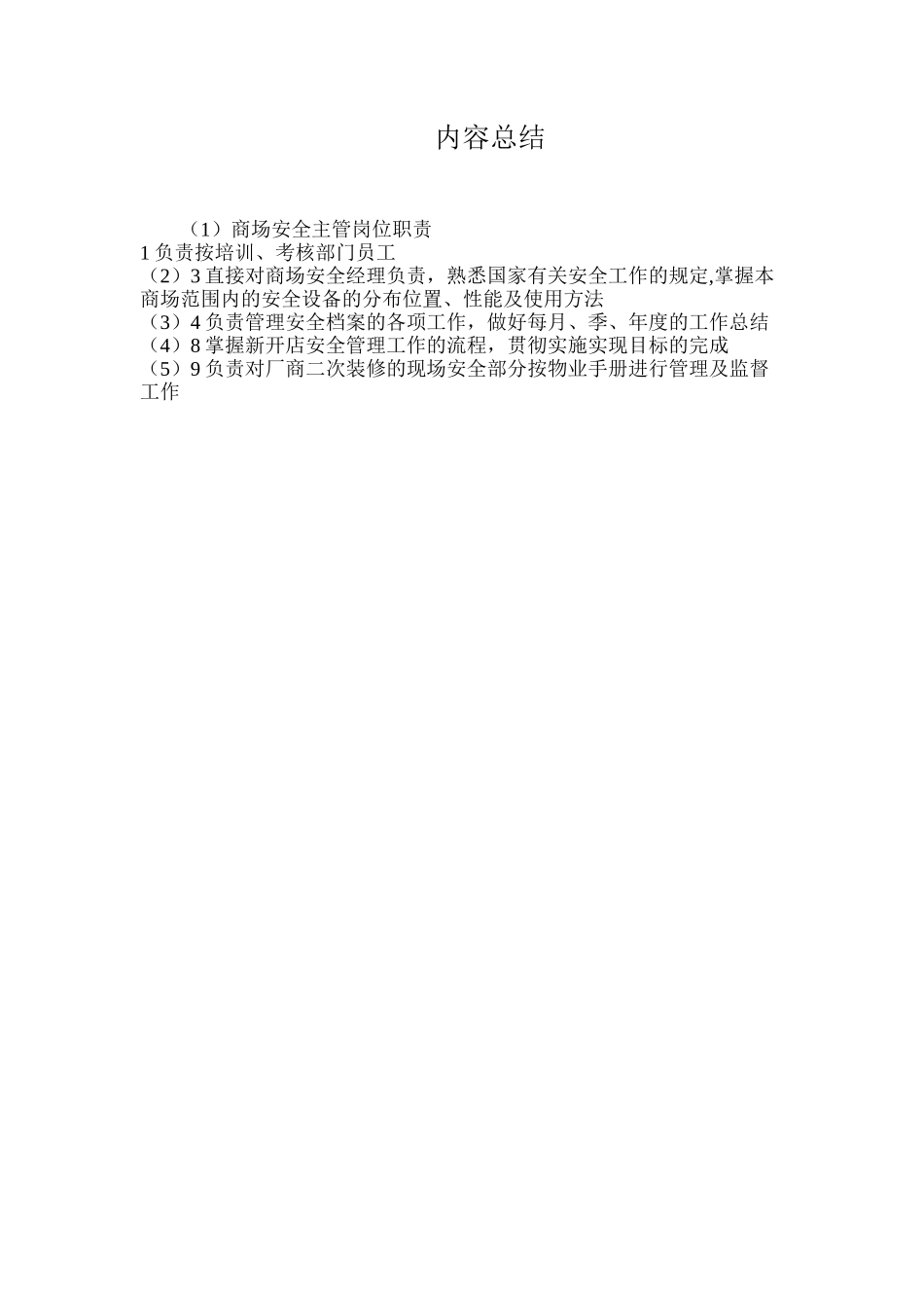 商场安全主管岗位职责_第2页