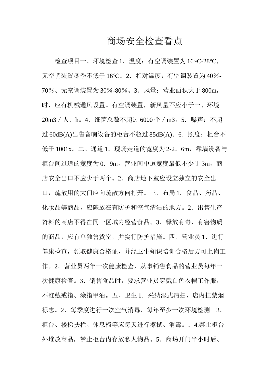 商场安全检查看点_第1页