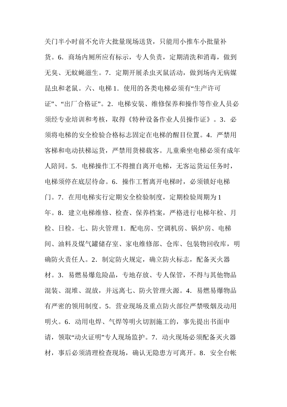 商场安全检查看点_第2页