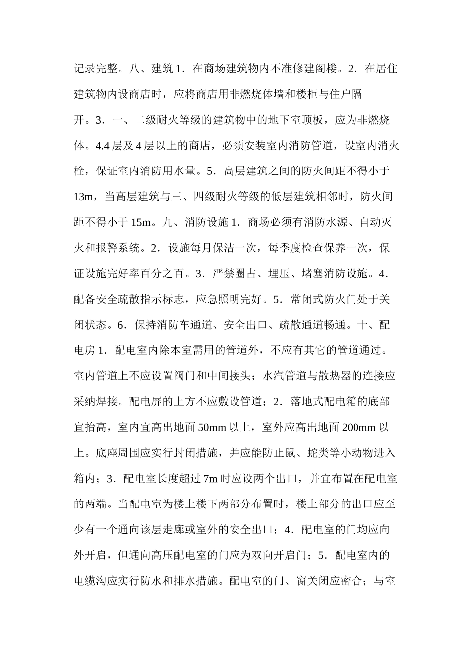 商场安全检查看点_第3页