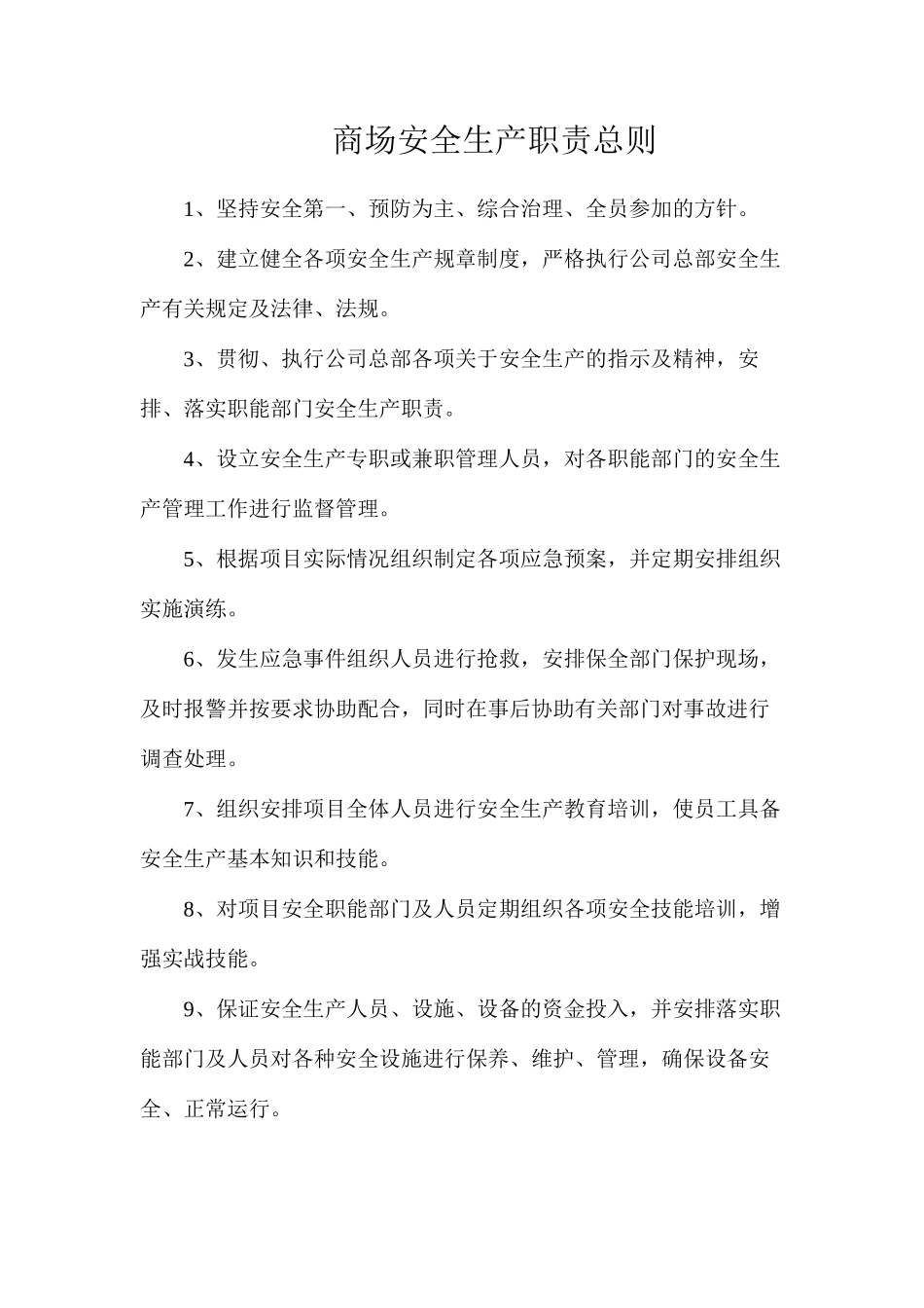 商场安全生产职责总则_第1页