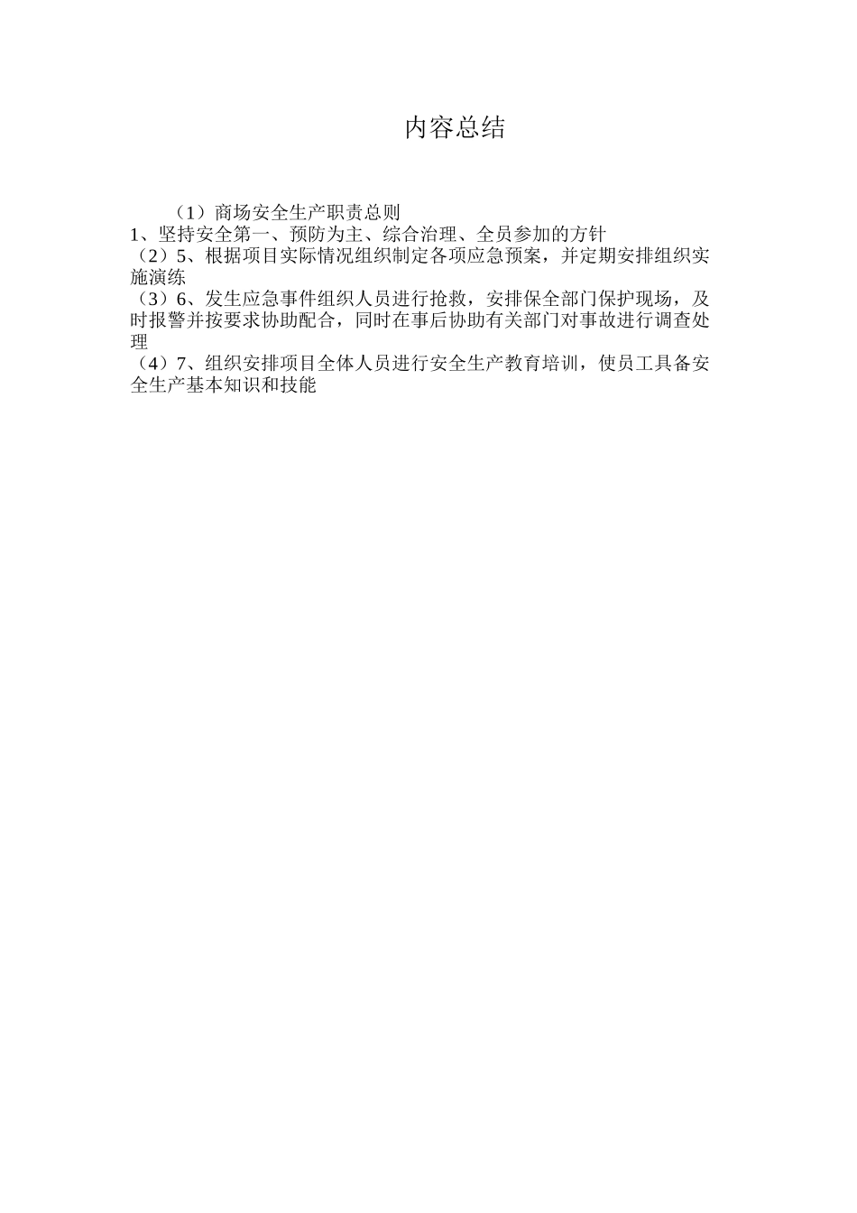 商场安全生产职责总则_第2页