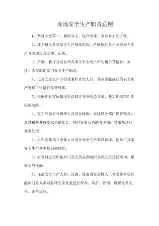 商场安全生产职责总则
