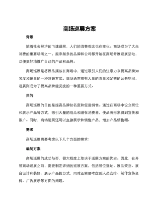 商场巡展方案