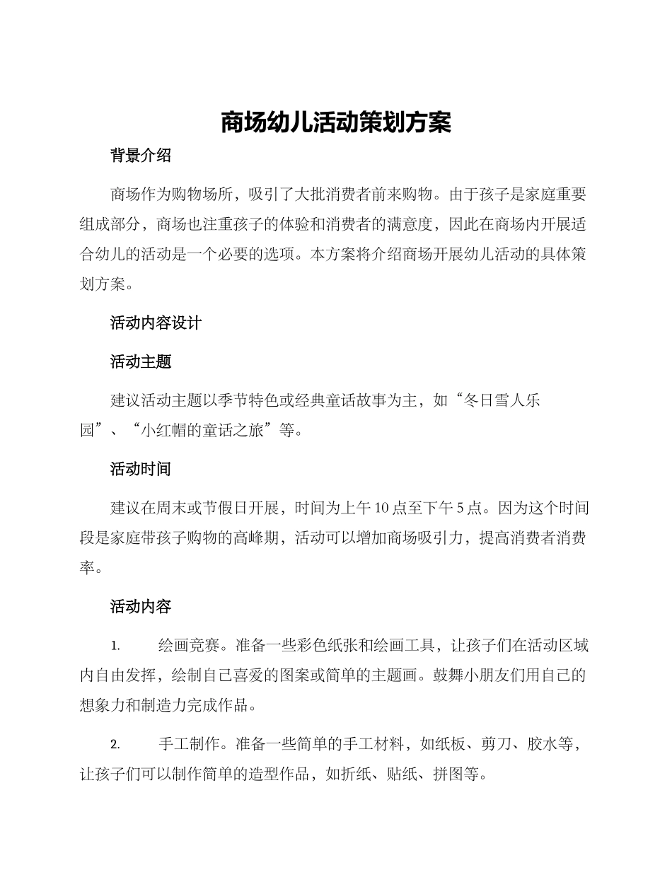 商场幼儿活动策划方案_第1页