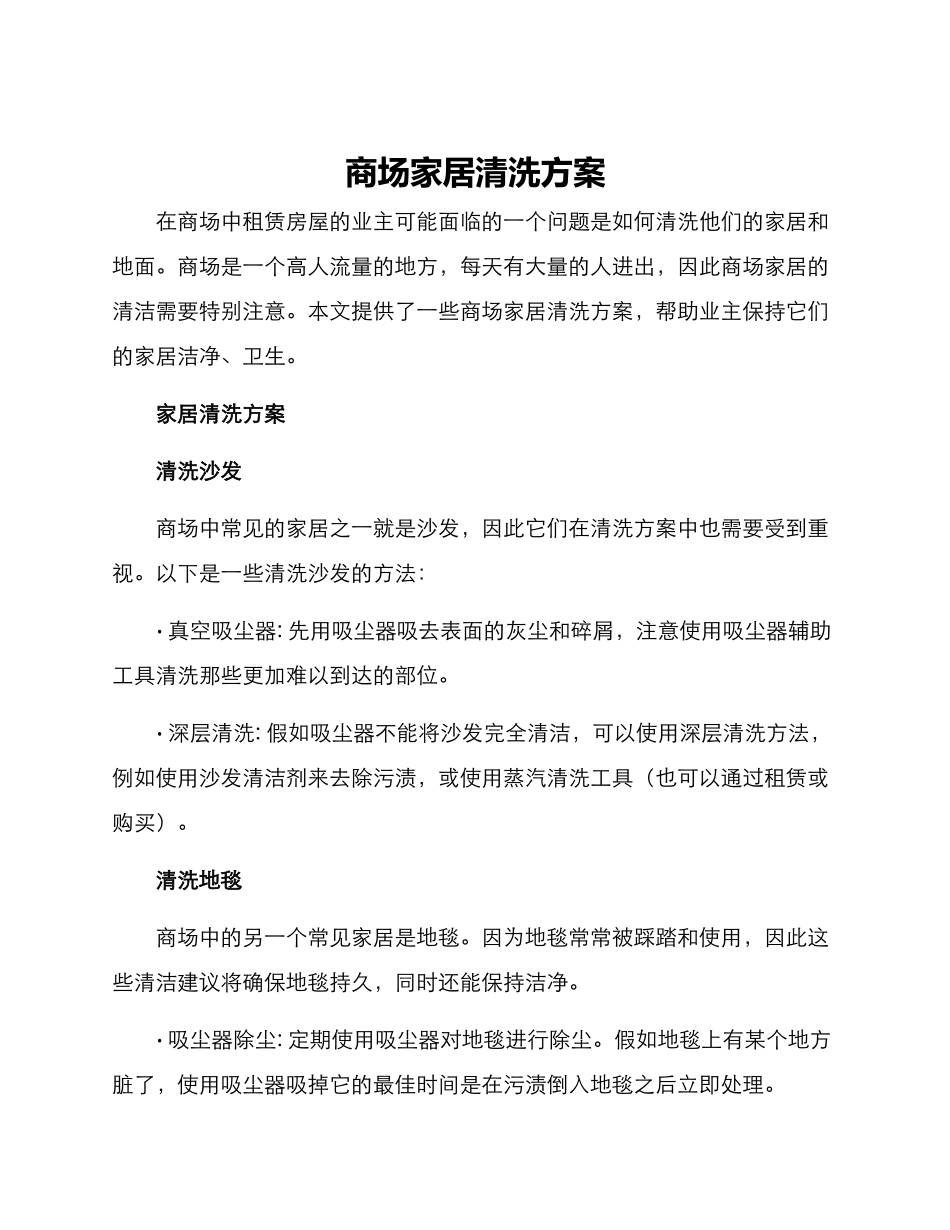 商场家居清洗方案_第1页