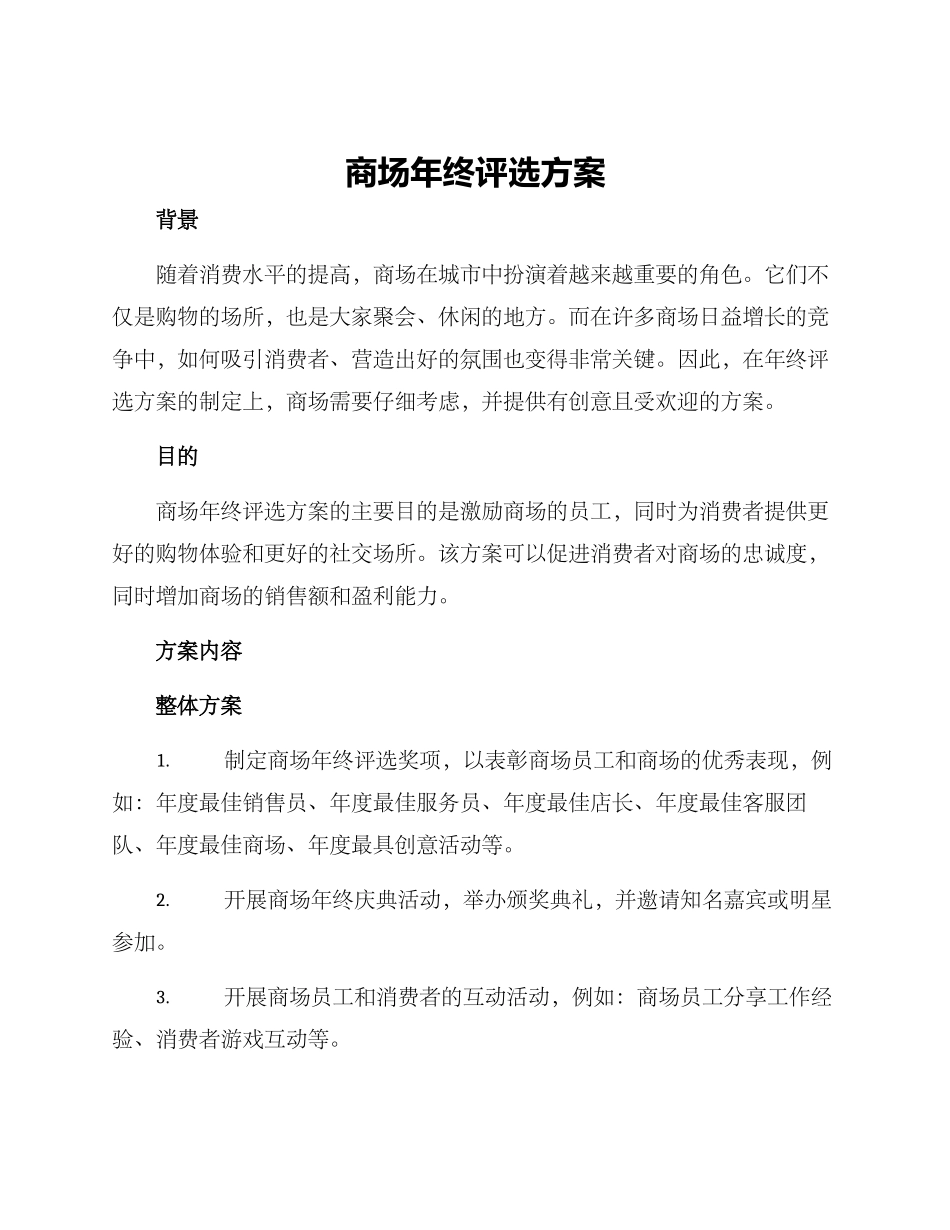 商场年终评选方案_第1页