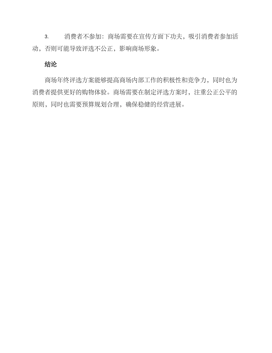 商场年终评选方案_第3页