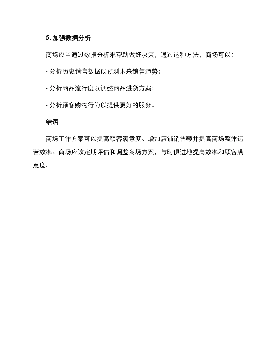 商场工作方案_第3页