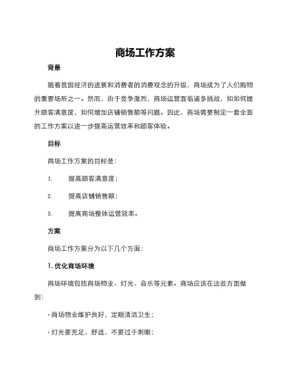 商场工作方案