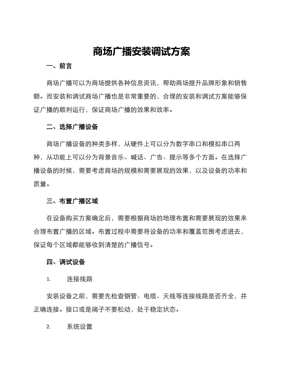 商场广播安装调试方案_第1页