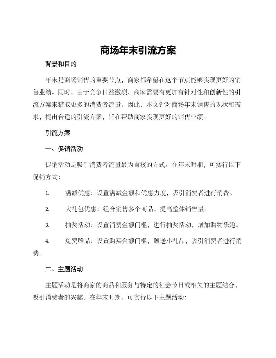 商场年末引流方案_第1页