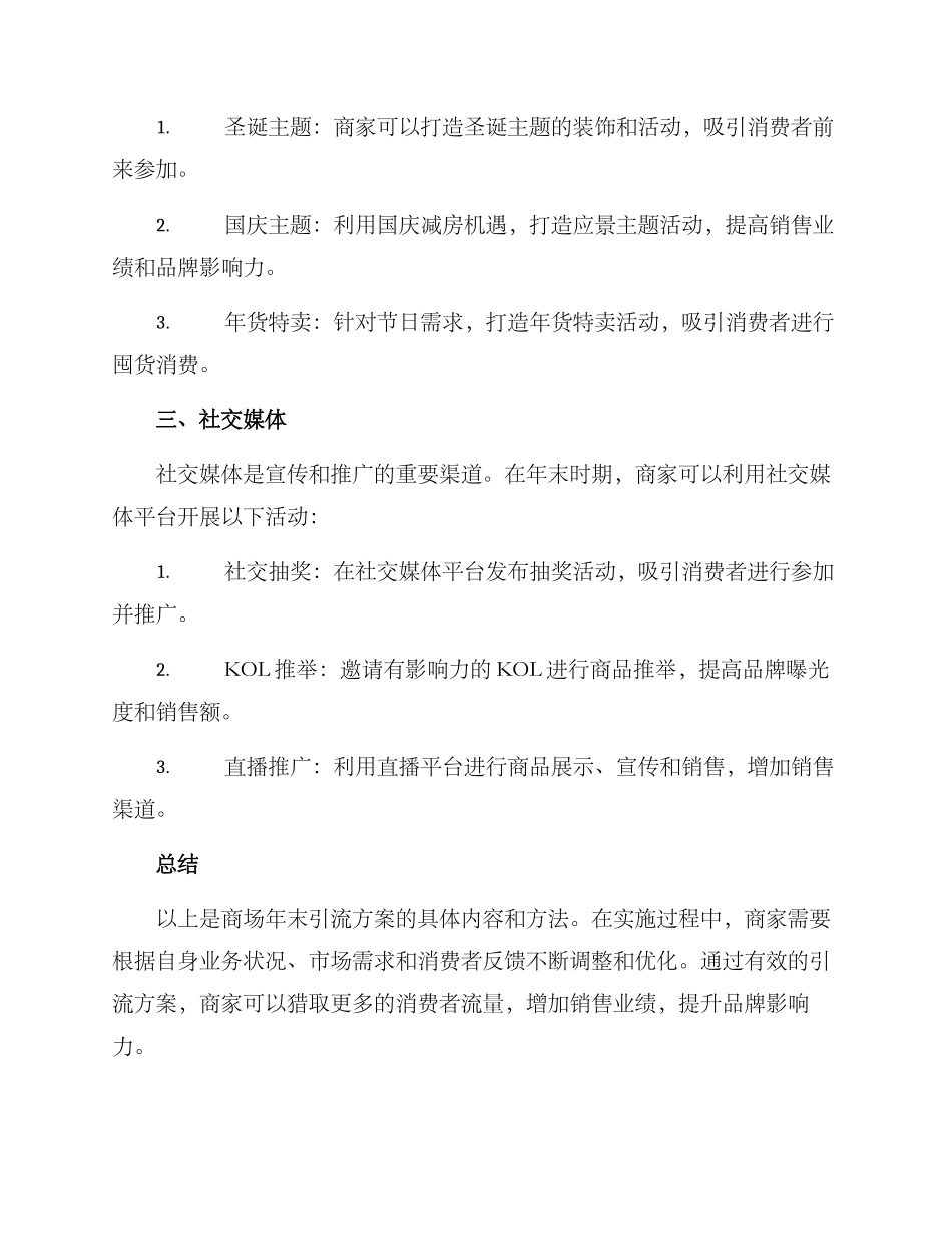 商场年末引流方案_第2页