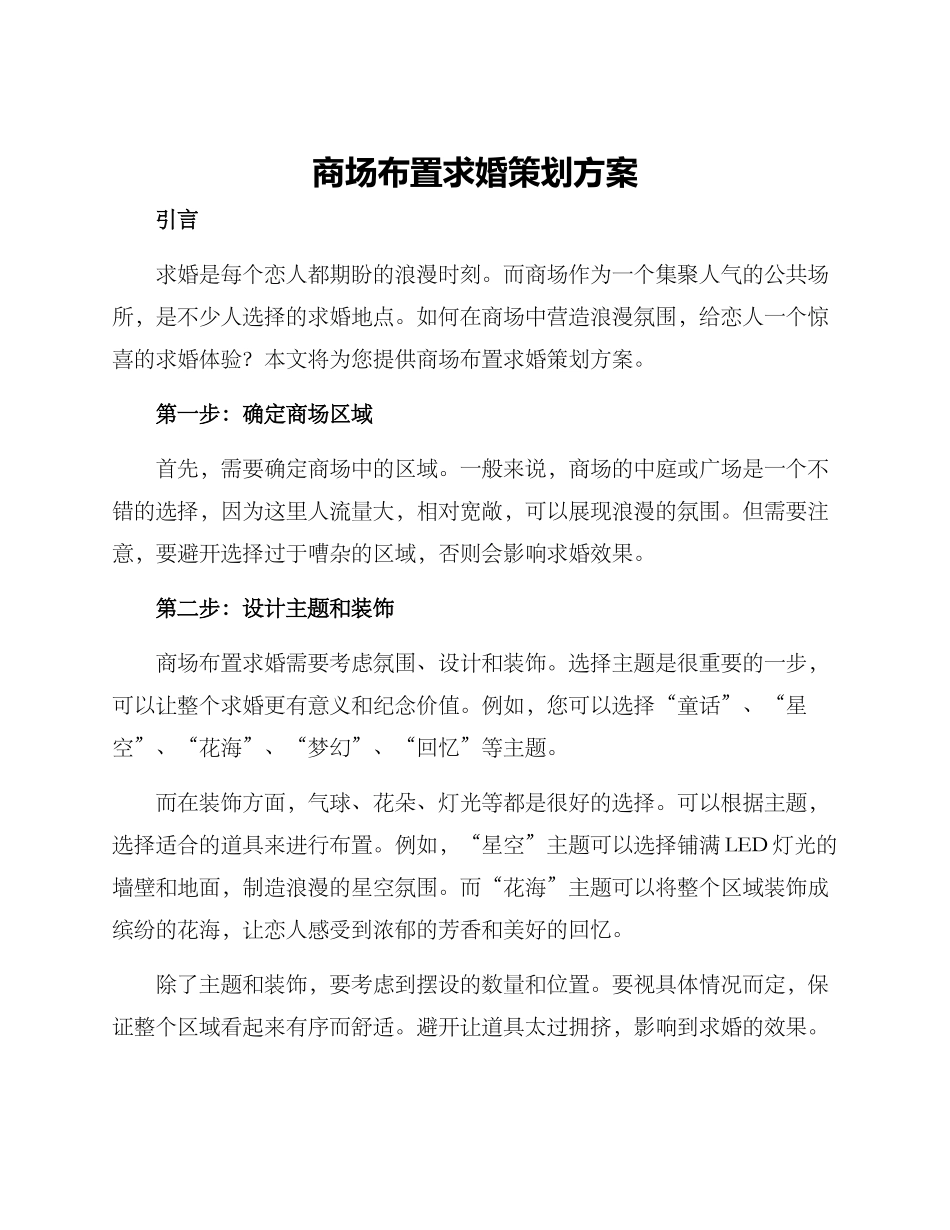商场布置求婚策划方案_第1页