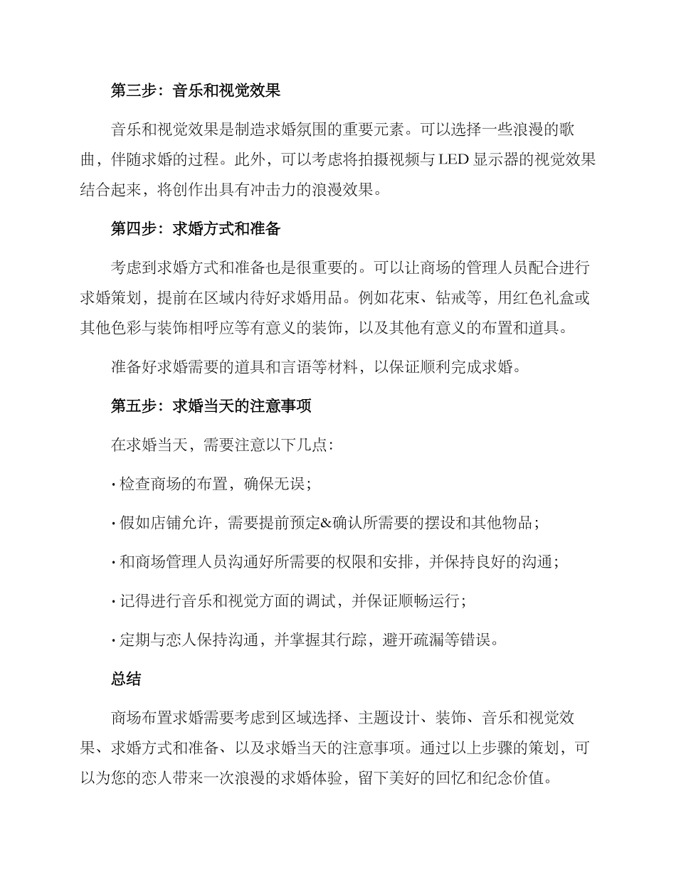 商场布置求婚策划方案_第2页