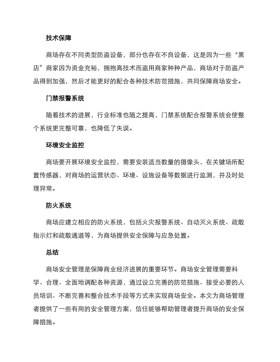 商场安全管理方案_第3页