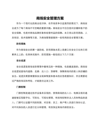 商场安全管理方案
